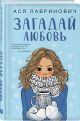 Книга Загадай любовь • Ася Лавринович – купить книгу по низкой цене ...