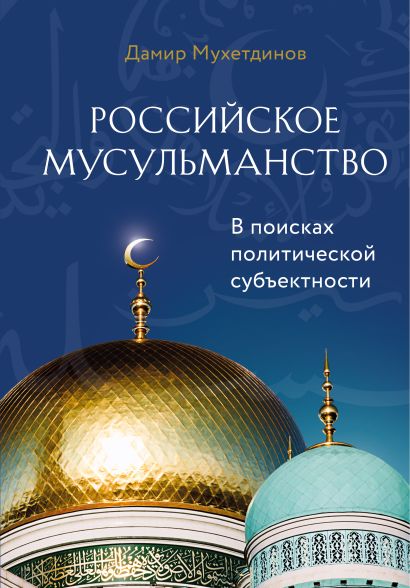 Российское мусульманство - фото 1