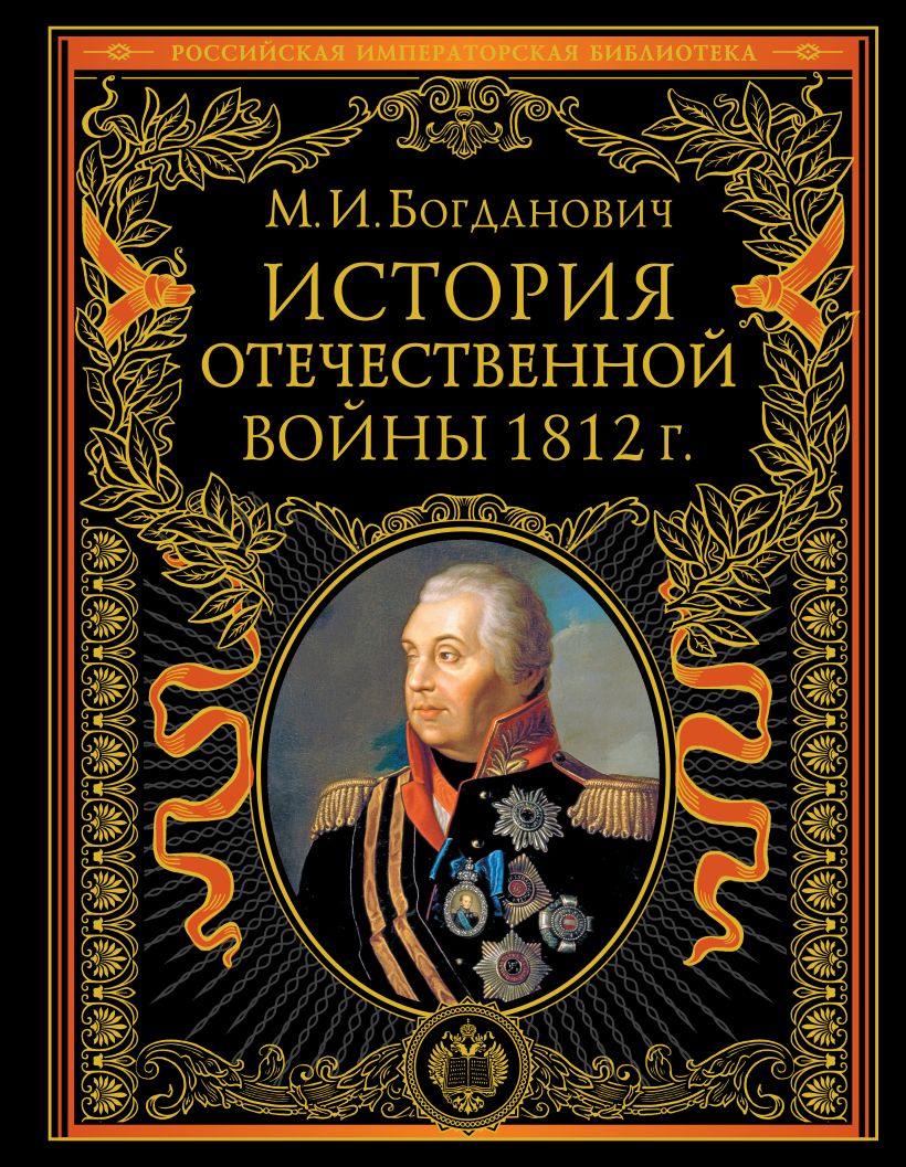 История Отечественной войны 1812 года • Модест Богданович, купить по ...