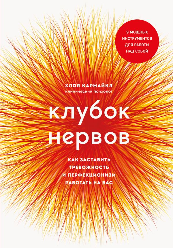 

Клубок нервов. Как заставить тревожность и перфекционизм работать на вас