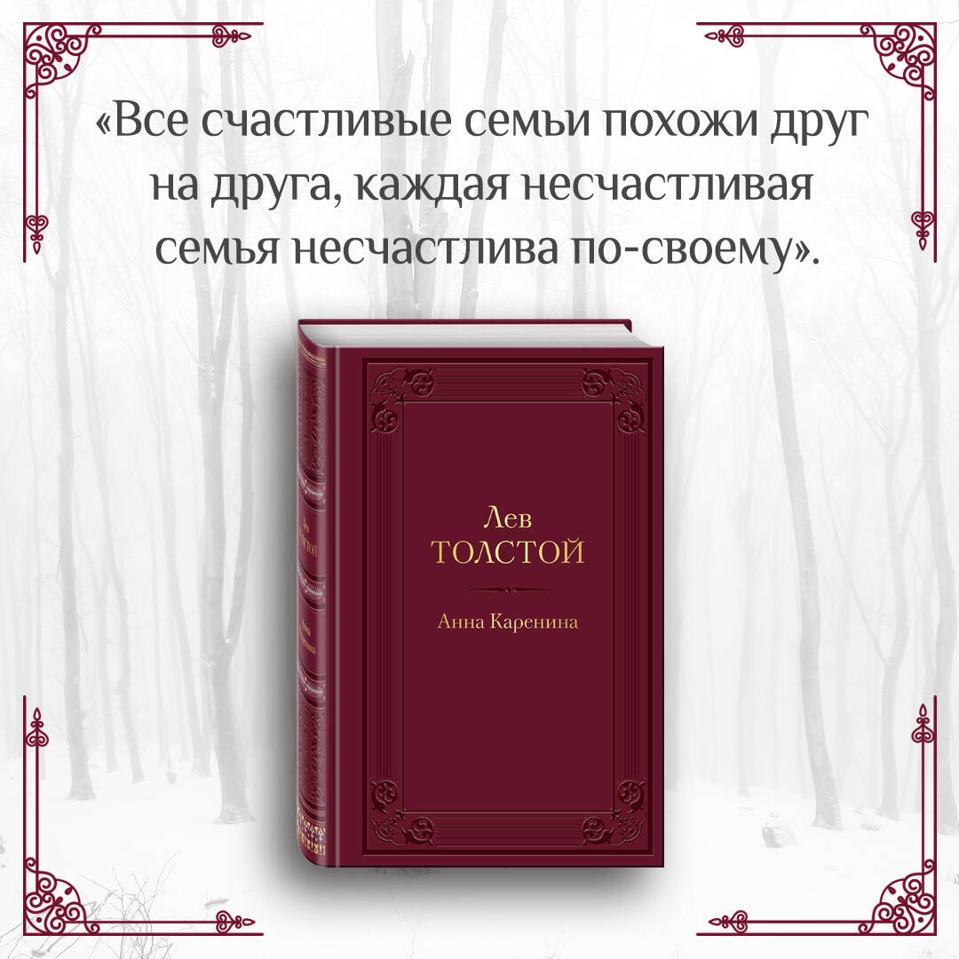 Анна Каренина (Толстой Лев Николаевич). ISBN: 978-5-04-156901-3 ➠ купите  эту книгу с доставкой в интернет-магазине «Буквоед»