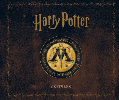 Скетчбук. Гарри Поттер. Министерство магии (твердый переплет, 96 стр., 240х200 мм) - фото 1
