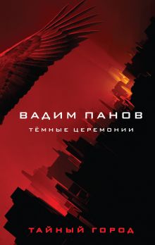 Купить Тёмные церемонии — Фото