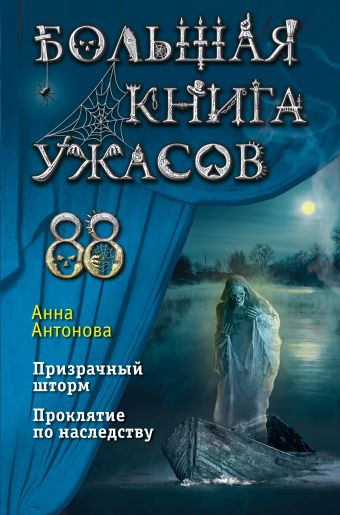 Анна Антонова Большая книга ужасов 88