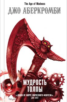 Купить Мудрость толпы — Фото