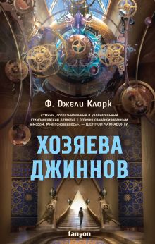 Купить Хозяева джиннов — Фото