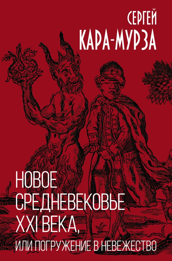 Новое средневековье XXI века, или Погружение в невежество. Кара-Мурза Сергей Георгиевич