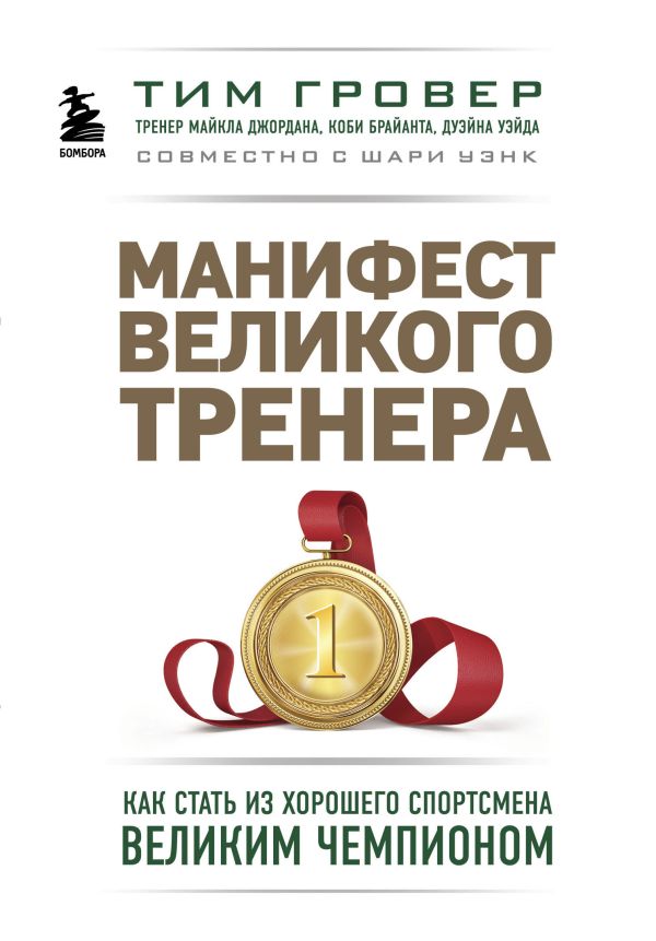 

Манифест великого тренера. Как стать из хорошего спортсмена великим чемпионом