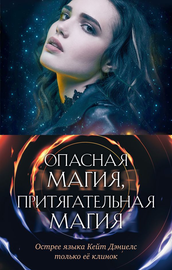 

Опасная магия, притягательная магия
