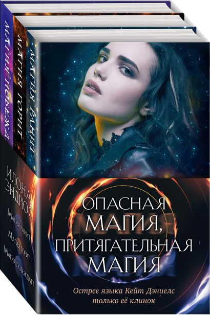 Книга Опасная магия, притягательная магия. Комплект из 3 книг (Магия ...