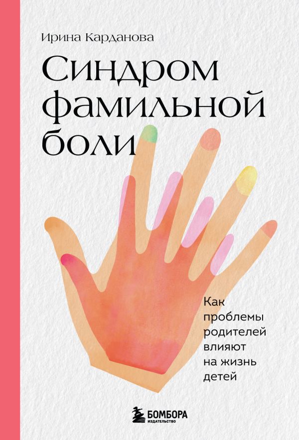 Карданова Ирина Владимировна - Синдром фамильной боли. Как проблемы родителей влияют на жизнь детей