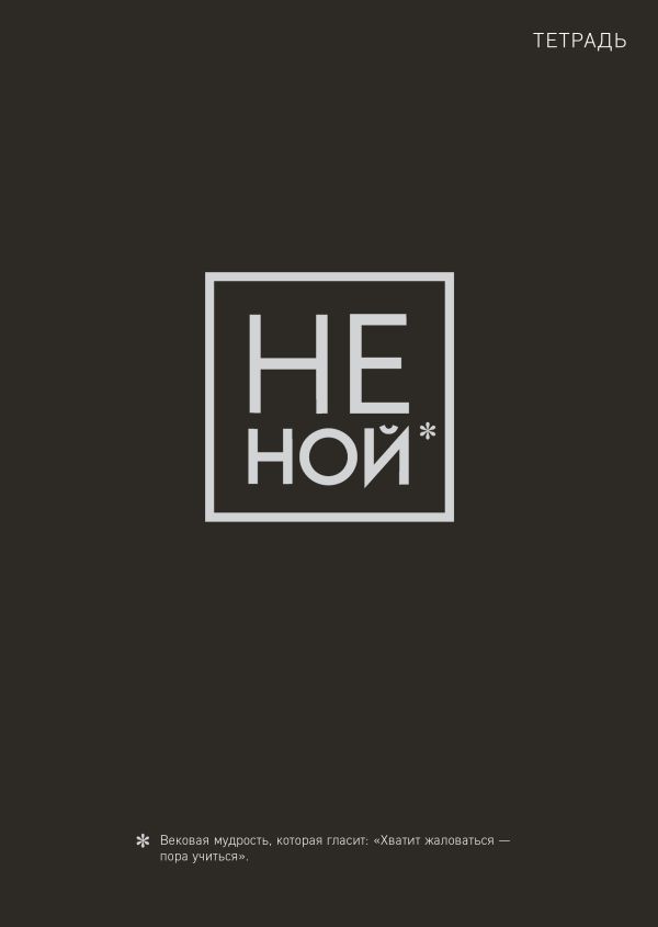 

Не Ной. Тетрадь для записей А4, 40 л.