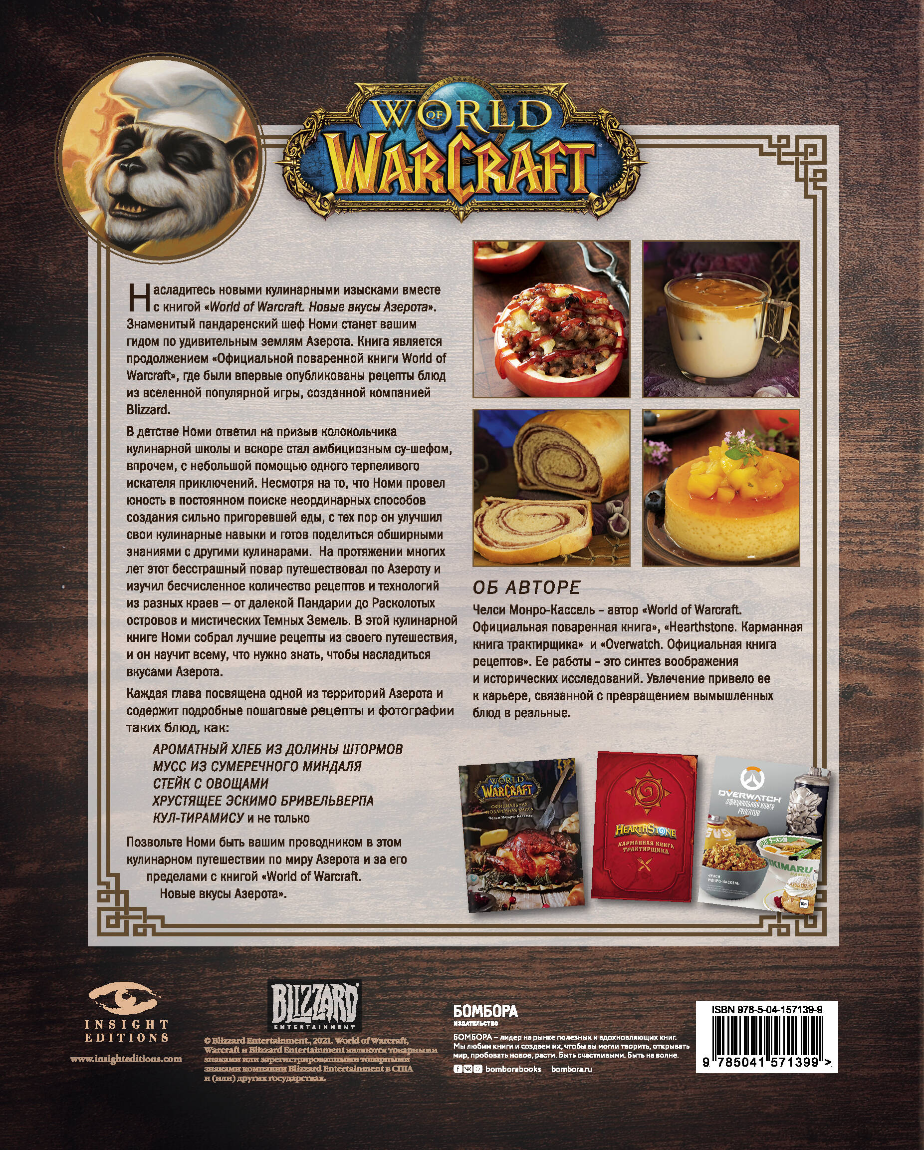 World of Warcraft. Новые вкусы Азерота. Официальная поваренная книга (Челси  Монро-Кассель). ISBN: 978-5-04-157139-9 ➠ купите эту книгу с доставкой в  интернет-магазине «Буквоед»