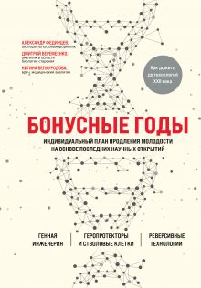 Купить Бонусные годы. Индивидуальный план продления молодости на основе последних научных открытий — Фото