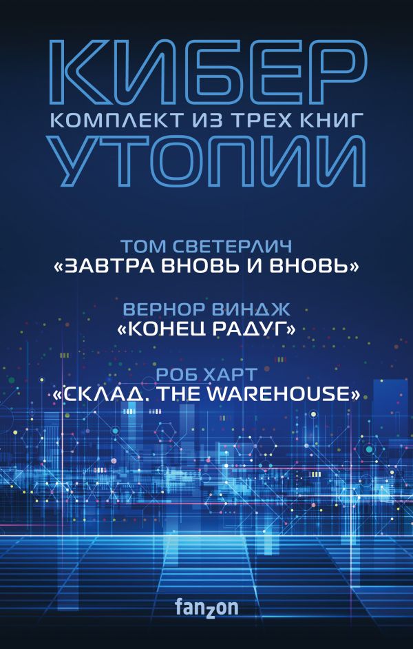 

Киберутопии