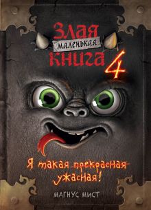 Купить Маленькая злая книга 4 — Фото