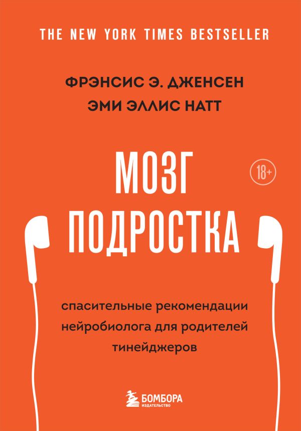 Мозг подростка. Спасительные рекомендации нейробиолога для родителей тинейджеров (обновленное издание). Дженсен Фрэнсис Э., Натт Эми Эллис