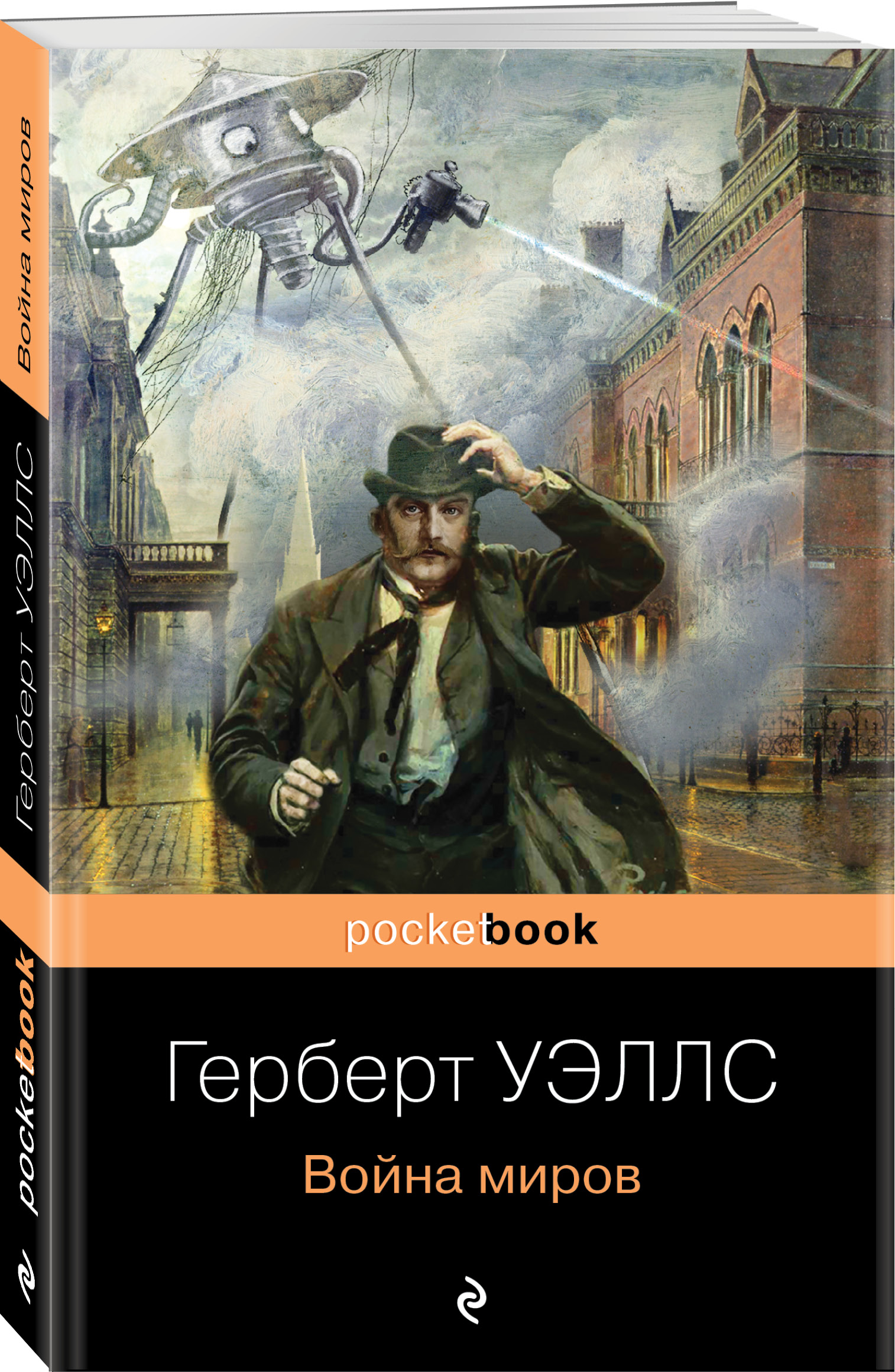 Война миров (Уэллс Герберт Джордж). ISBN: 978-5-04-157294-5 ➠ купите эту  книгу с доставкой в интернет-магазине «Буквоед»