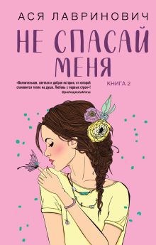 Купить Не спасай меня. Книга 2 — Фото