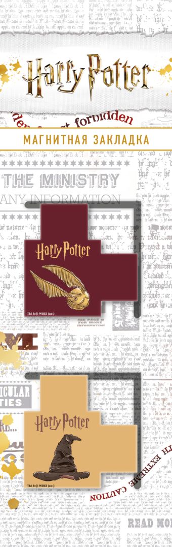 Магнитные закладки с вырубкой. Гарри Поттер. Распределяющая шляпа и золотой снитч (2 шт.) ежедневник гарри поттер распределяющая шляпа 160 стр