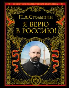 Купить Я верю в Россию! (обновленное и переработанное издание) — Фото