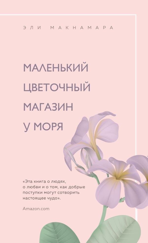 Романы для хорошего настроения (комплект из 3 книг). Филдинг Хелен, Макнамара Эли, Кэплин Джули