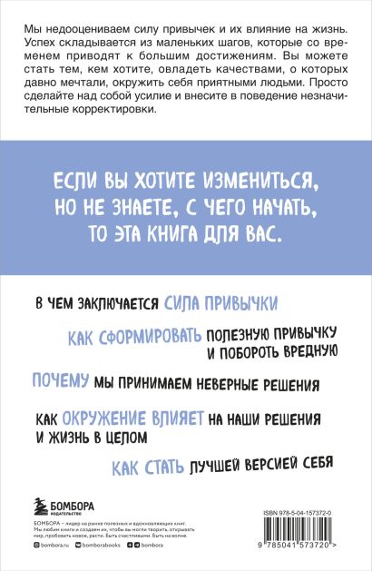 Книга Маленькие привычки, большие успехи: 51 вдохновляющая практика ...