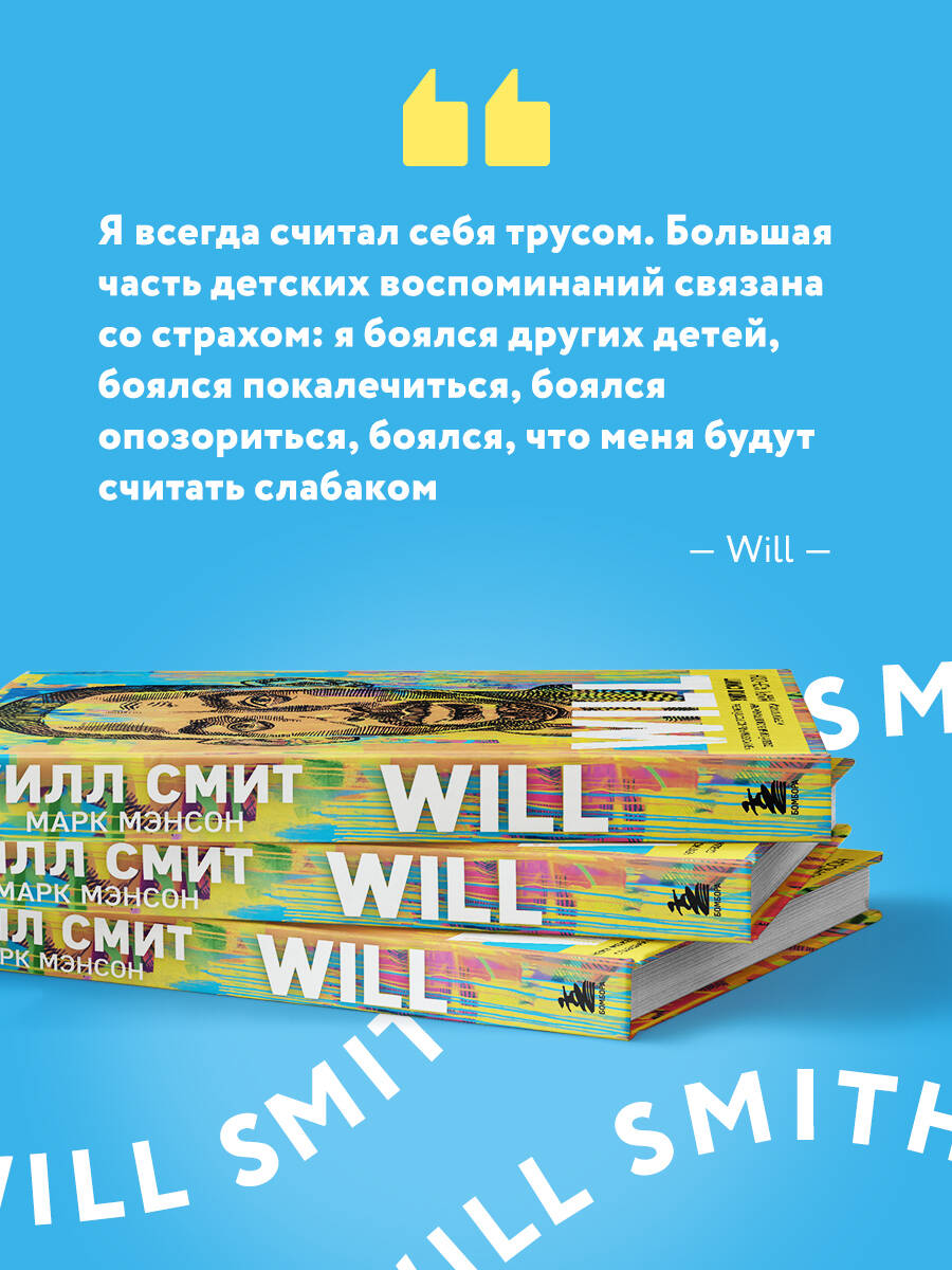 Will. Чему может научить нас простой парень, ставший самым  высокооплачиваемым актером Голливуда (Смит Уилл, Мэнсон Марк). ISBN:  978-5-04-157381-2 ➠ купите эту книгу с доставкой в интернет-магазине  «Буквоед»