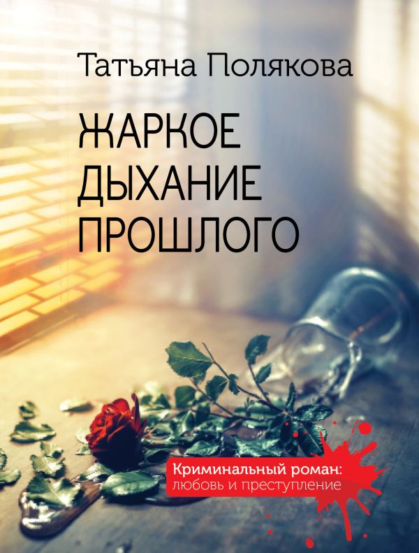 

Жаркое дыхание прошлого