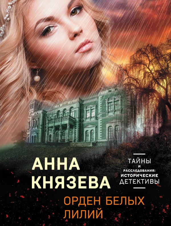 Орден белых лилий. Князева Анна