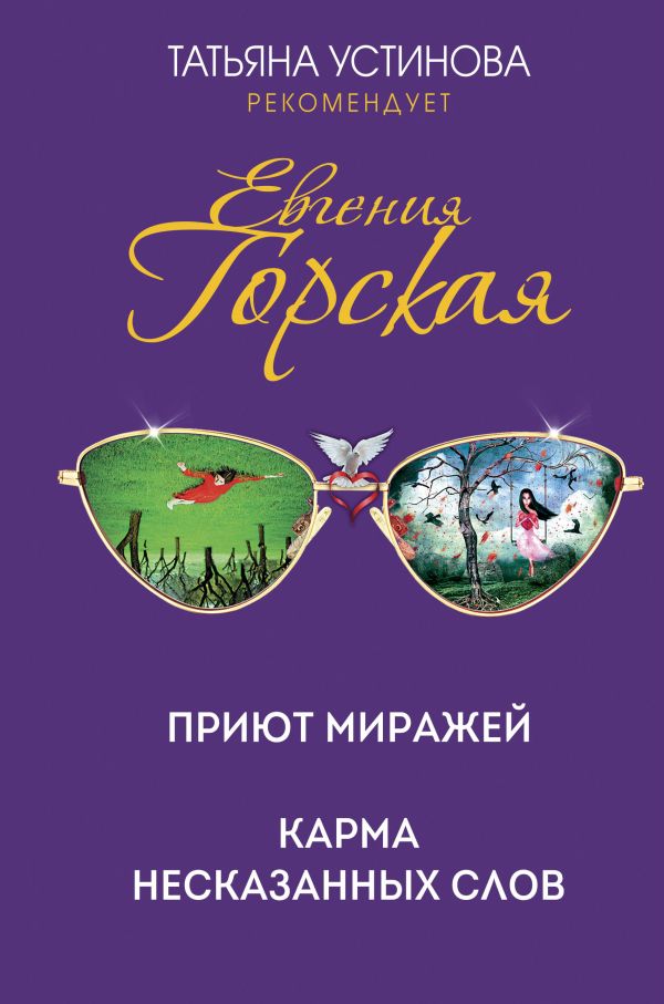 

Приют миражей. Карма несказанных слов