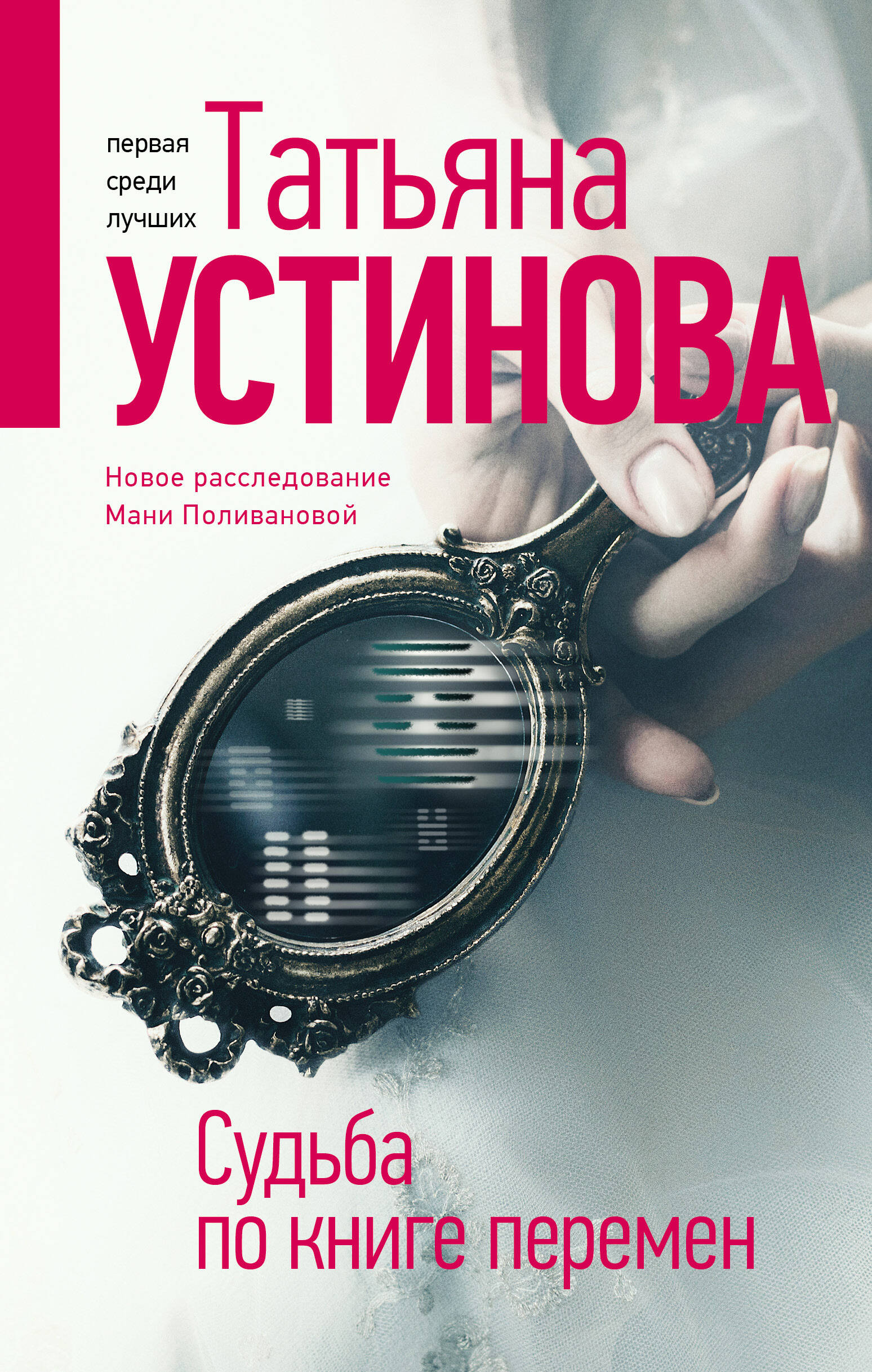 Судьба по книге перемен (Устинова Татьяна Витальевна). ISBN:  978-5-04-157542-7 ➠ купите эту книгу с доставкой в интернет-магазине  «Буквоед»