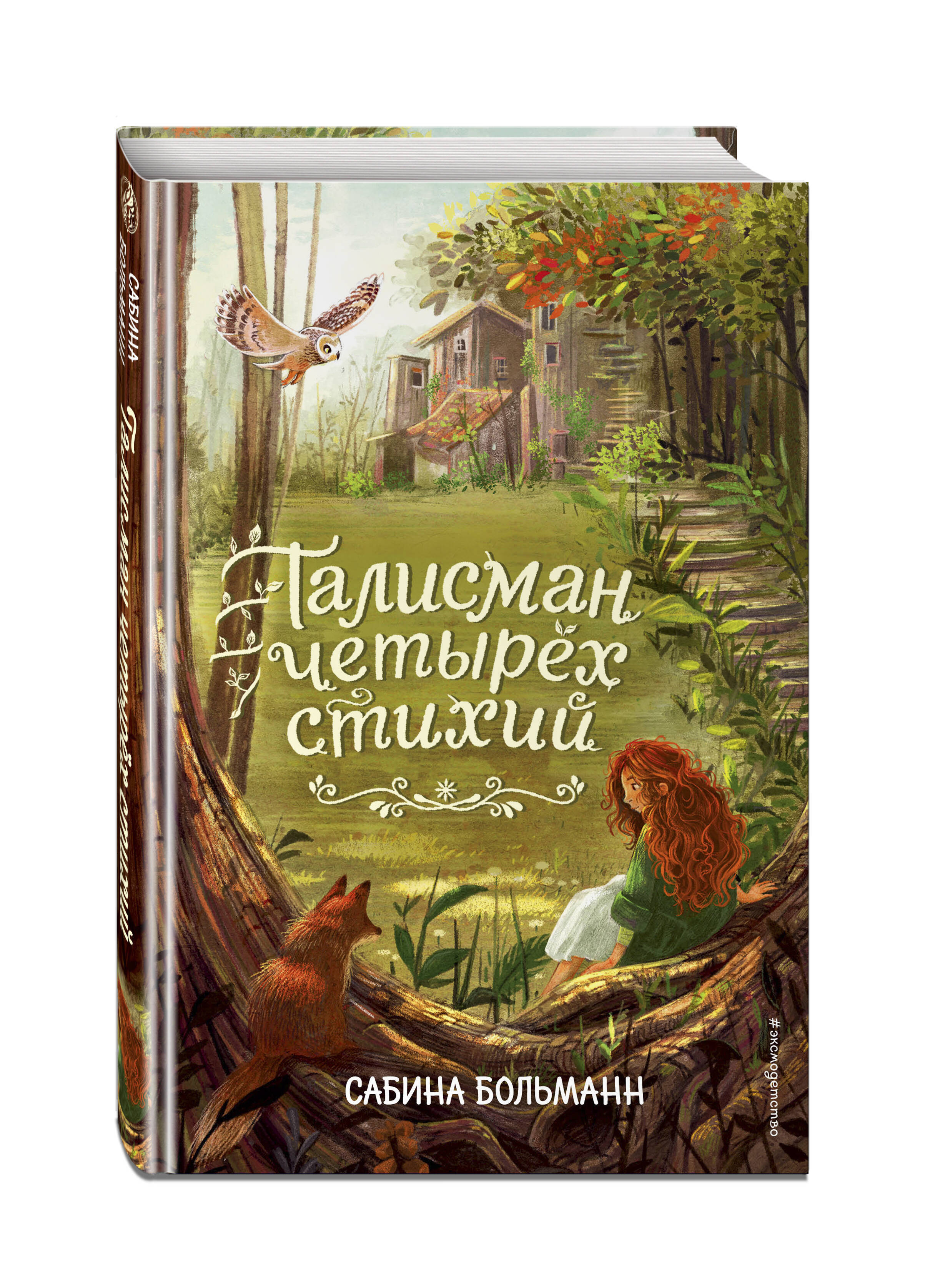 Талисман четырёх стихий (Больманн Сабина). ISBN: 978-5-04-157552-6 ➠ купите  эту книгу с доставкой в интернет-магазине «Буквоед»