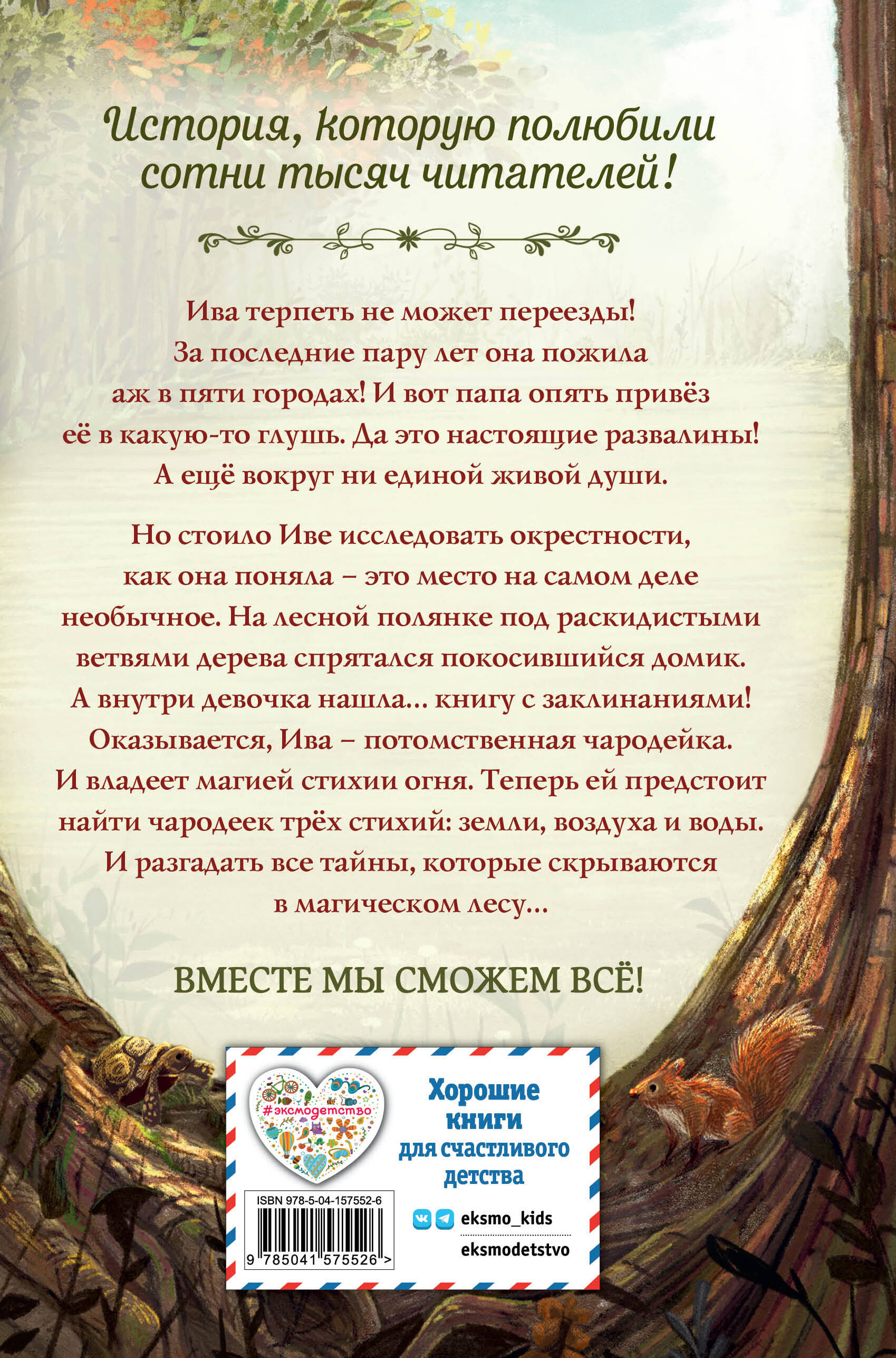 Талисман четырёх стихий (Больманн Сабина). ISBN: 978-5-04-157552-6 ➠ купите  эту книгу с доставкой в интернет-магазине «Буквоед»