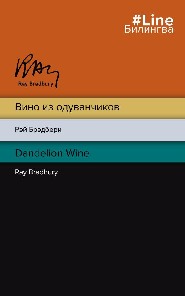 Вино из одуванчиков. The Dandelion Wine. Брэдбери Рэй