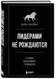 Книга Лидерами не рождаются. 12 правил эффективного руководства • Джоко ...