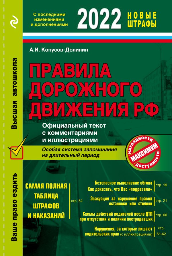 

Правила дорожного движения 2022. Официальный текст с комментариями и иллюстрациями