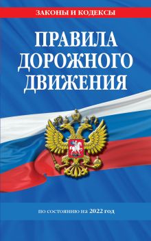 Купить Правила дорожного движения по состоянию на 2022 г. — Фото №1