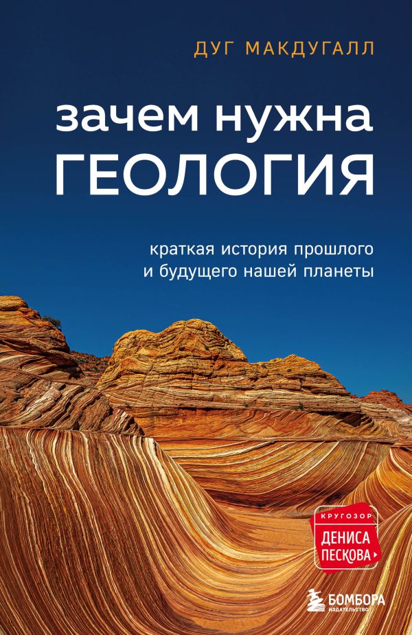 Макдугалл Дуг - Зачем нужна геология. Краткая история прошлого и будущего нашей планеты