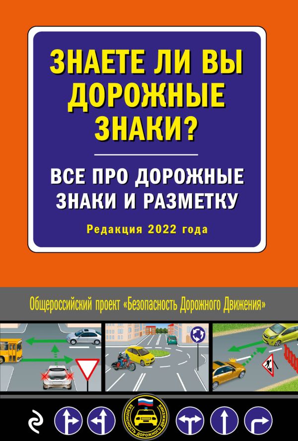Zakazat.ru: Знаете ли вы дорожные знаки? Все про дорожные знаки и разметку (Редакция 2022 г.)