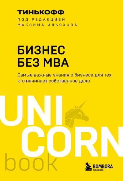 Бизнес без MBA. Под редакцией Максима Ильяхова - фото 1