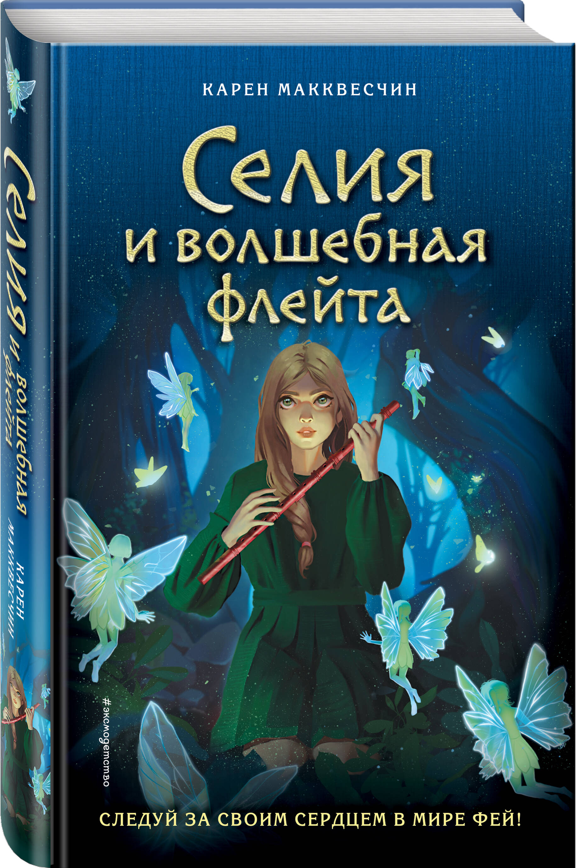 Селия и волшебная флейта (выпуск 1) (Макквесчин Карен). ISBN:  978-5-04-157724-7 ➠ купите эту книгу с доставкой в интернет-магазине  «Буквоед»