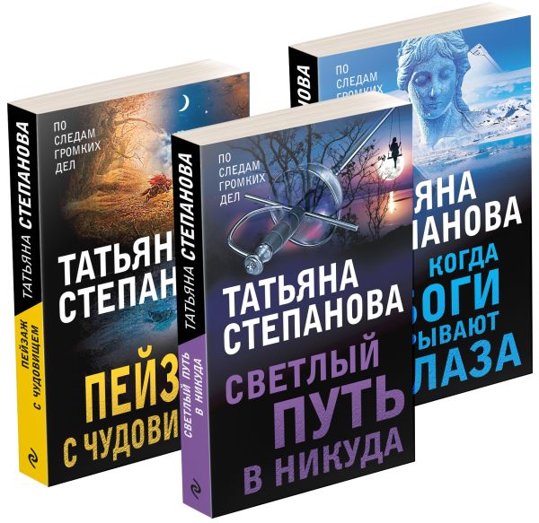 Увлекательные расследования Екатерины Петровской (комплект из 3х книг). Степанова Татьяна Юрьевна