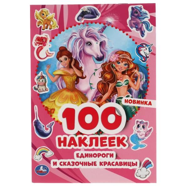 Zakazat.ru: Единороги и сказочные красавицы. 100 наклеек. 145х210 мм. 4 стр. наклеек. Умка в кор.50шт