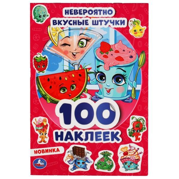 Zakazat.ru: Невероятно вкусные штучки. 100 наклеек. 145х210 мм. 4 стр. наклеек. Умка в кор.50шт