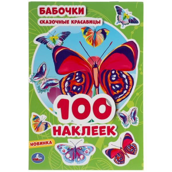 Бабочки. Сказочные красавицы. 100 наклеек. 145х210 мм. 4 стр. наклеек. Умка в кор.50шт