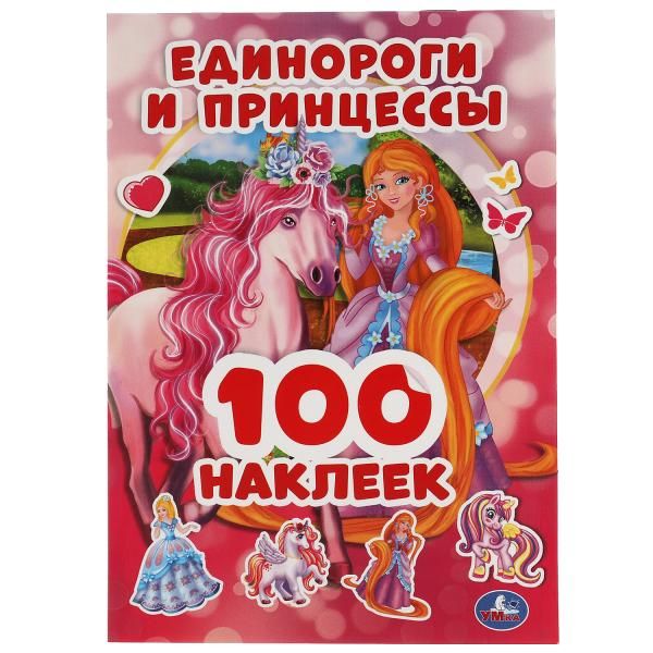 Zakazat.ru: Единороги и принцессы 100 наклеек. 145х210 мм. 4 стр. наклеек. Умка в кор.50шт