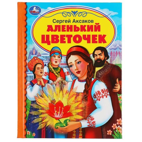 Аленький цветочек. С. Аксаков. Детская библиотека. 165х215мм. 48 стр.,тв. переплет. Умка  в кор.30шт