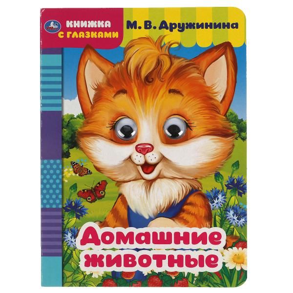 Zakazat.ru: Домашние животные. М. Дружинина. Книжка с глазками. А5 160х220 мм. 8 страниц . Умка в кор.50шт