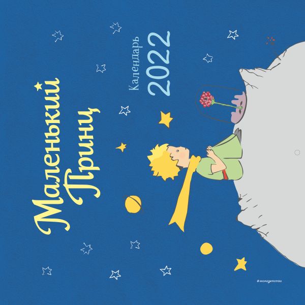 

Маленький Принц. Календарь 2022 (ил. автора)_